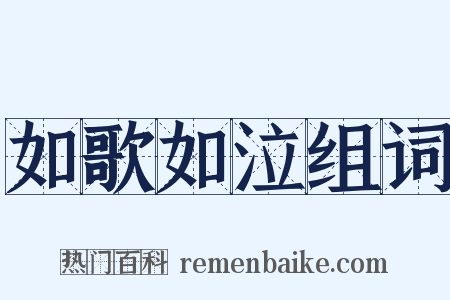 如歌如泣组词是什么意思的图片